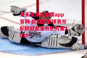 天天发娱乐彩票app官网-欧冠奖金球员分配欧冠奖金分配方案2020