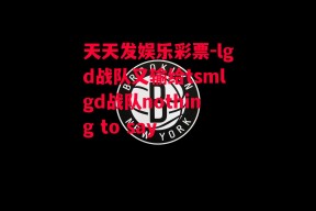 天天发娱乐彩票-lgd战队又输给tsmlgd战队nothing to say