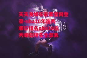 天天发娱乐彩票官网登录-nba10年选秀顺位排名nba10选秀顺位排名全部表