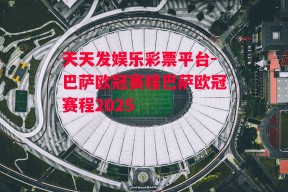 天天发娱乐彩票平台-巴萨欧冠赛程巴萨欧冠赛程2025