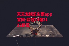 天天发娱乐彩票app官网-欧冠24强2122欧冠