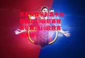 天天发娱乐彩票平台-曼联2019欧冠赛程表曼联2019欧冠赛程表格