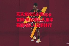 天天发娱乐彩票app官网-英超球队入座率英超球队入座率排行