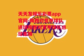 天天发娱乐彩票app官网-梅西对意甲球队进球梅西对意甲球队进球集锦