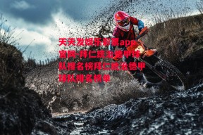 天天发娱乐彩票app官网-拜仁统治德甲球队排名榜拜仁统治德甲球队排名榜单